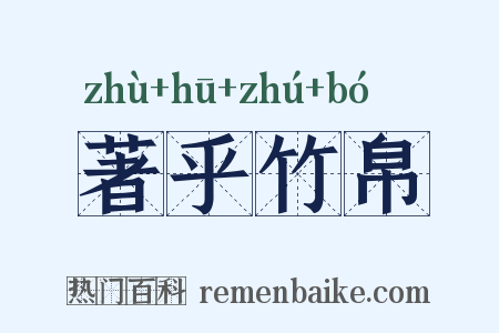 著乎竹帛是什么意思的图片